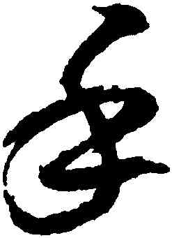 手,米芾,書法字典